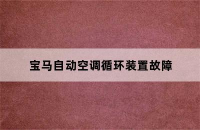 宝马自动空调循环装置故障