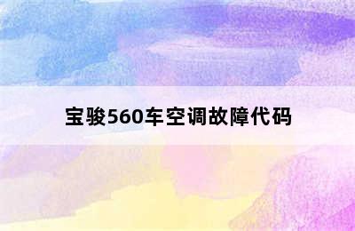 宝骏560车空调故障代码