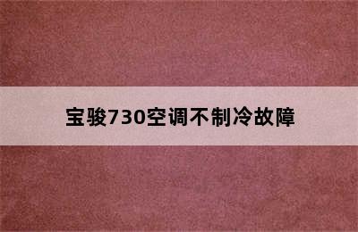 宝骏730空调不制冷故障