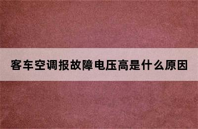 客车空调报故障电压高是什么原因