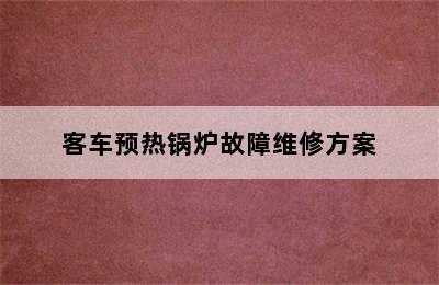 客车预热锅炉故障维修方案