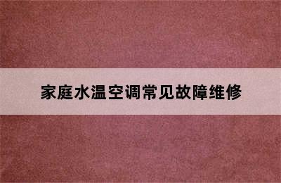 家庭水温空调常见故障维修