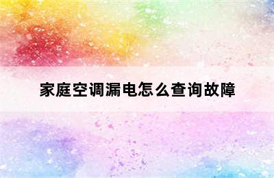 家庭空调漏电怎么查询故障