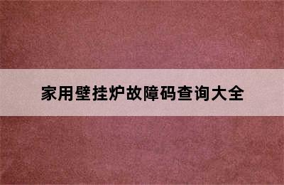 家用壁挂炉故障码查询大全