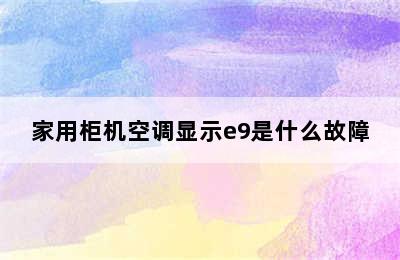 家用柜机空调显示e9是什么故障