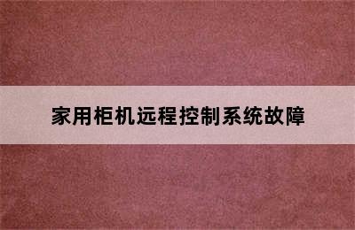 家用柜机远程控制系统故障