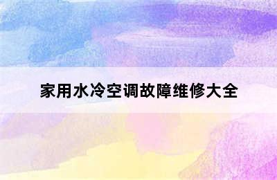 家用水冷空调故障维修大全