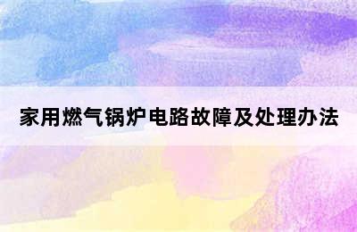 家用燃气锅炉电路故障及处理办法