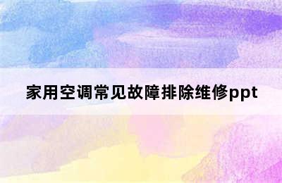 家用空调常见故障排除维修ppt