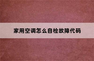 家用空调怎么自检故障代码