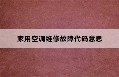 家用空调维修故障代码意思