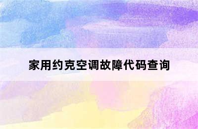 家用约克空调故障代码查询