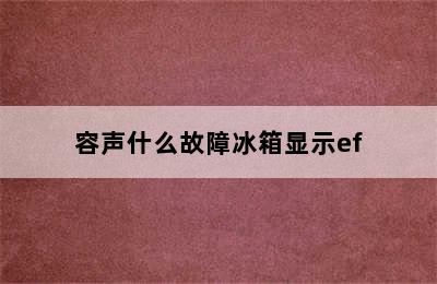 容声什么故障冰箱显示ef