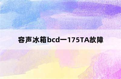 容声冰箱bcd一175TA故障