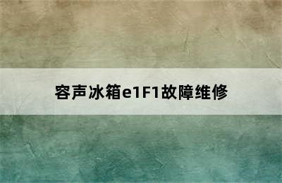 容声冰箱e1F1故障维修