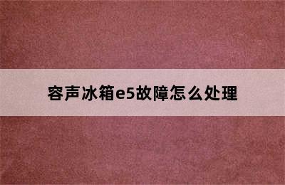 容声冰箱e5故障怎么处理