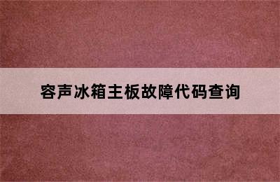 容声冰箱主板故障代码查询