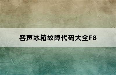 容声冰箱故障代码大全F8