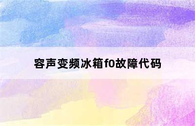 容声变频冰箱f0故障代码