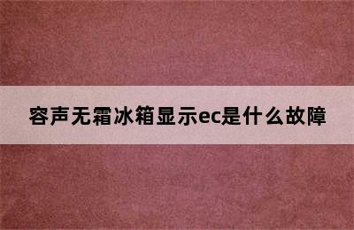 容声无霜冰箱显示ec是什么故障