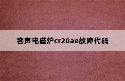 容声电磁炉cr20ae故障代码