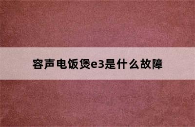 容声电饭煲e3是什么故障