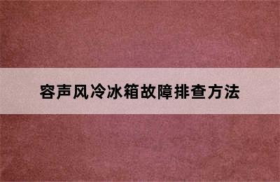 容声风冷冰箱故障排查方法