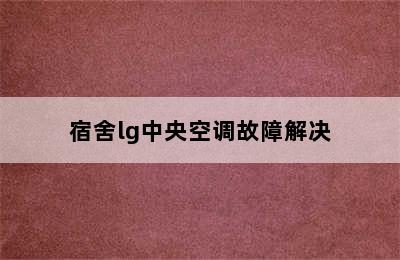 宿舍lg中央空调故障解决