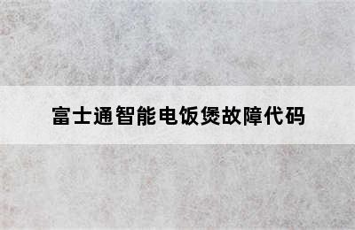 富士通智能电饭煲故障代码