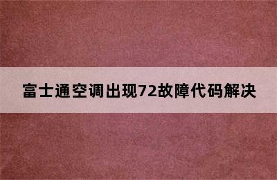 富士通空调出现72故障代码解决