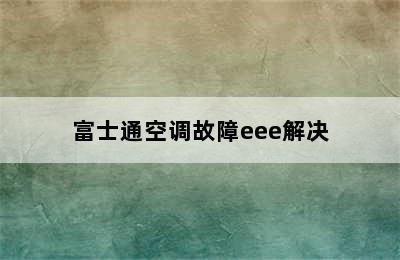 富士通空调故障eee解决