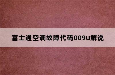 富士通空调故障代码009u解说