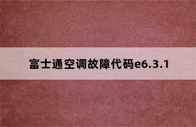 富士通空调故障代码e6.3.1