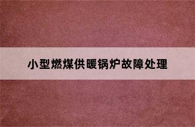 小型燃煤供暖锅炉故障处理