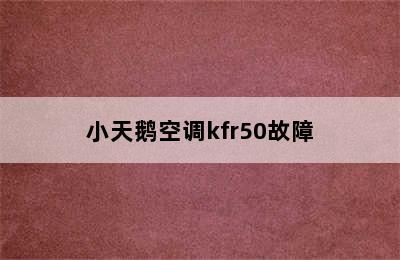 小天鹅空调kfr50故障