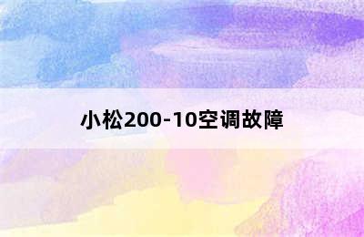 小松200-10空调故障