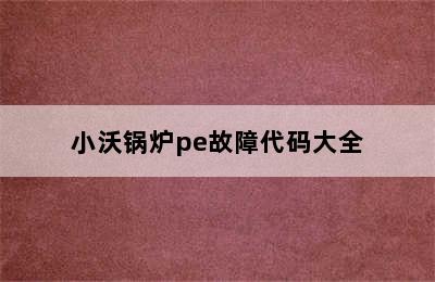 小沃锅炉pe故障代码大全