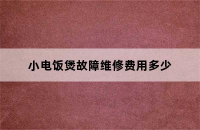 小电饭煲故障维修费用多少