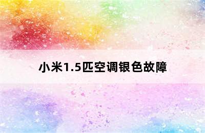 小米1.5匹空调银色故障