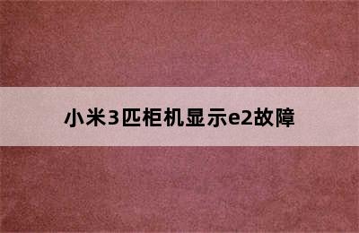 小米3匹柜机显示e2故障