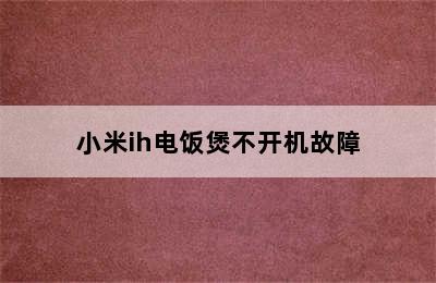 小米ih电饭煲不开机故障