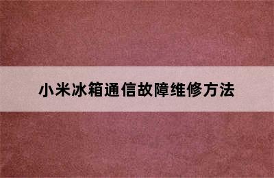 小米冰箱通信故障维修方法