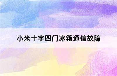 小米十字四门冰箱通信故障