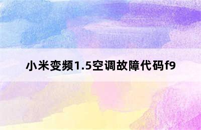 小米变频1.5空调故障代码f9