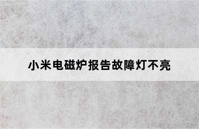 小米电磁炉报告故障灯不亮