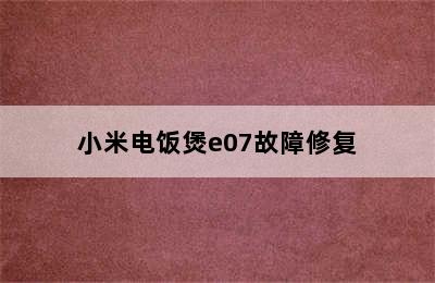 小米电饭煲e07故障修复