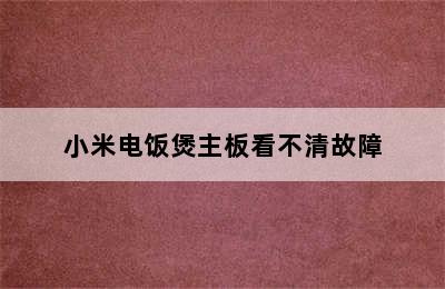 小米电饭煲主板看不清故障