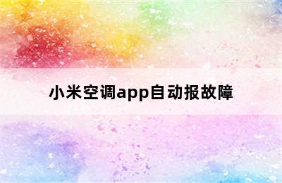 小米空调app自动报故障