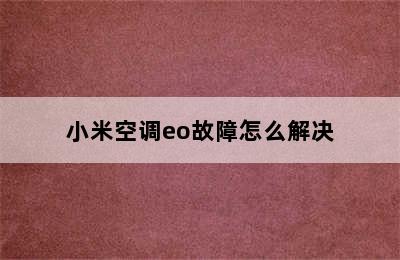 小米空调eo故障怎么解决