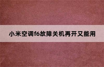 小米空调f6故障关机再开又能用